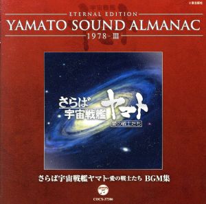 YAMATO SOUND ALMANAC 1978-Ⅲ さらば宇宙戦艦ヤマト 愛の戦士たち BGM集(Blu-spec CD)