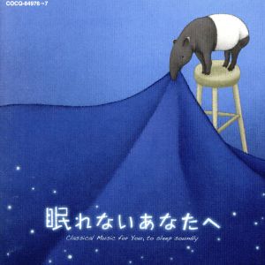 眠れないあなたへ～心地よい眠りのクラシック～