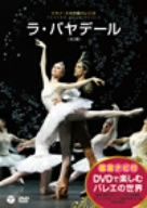 DVDで楽しむバレエの世界 ラ・バヤデール(ミラノ・スカラ座バレエ団)