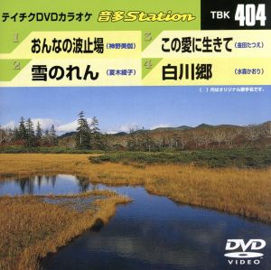 おんなの波止場/雪のれん/この愛に生きて/白川郷