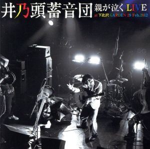 親が泣くLIVE at 下北沢GARDEN 29 feb.2012(DVD付)