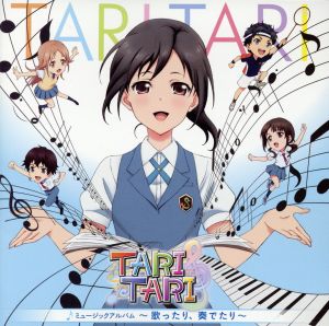 TVアニメ TARI TARI ミュージックアルバム～歌ったり、奏でたり～