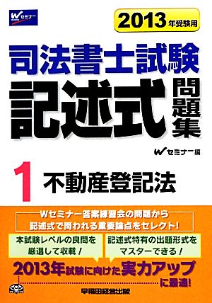 司法書士試験記述式問題集(1) 不動産登記法-不動産登記法