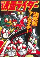 仮面ライダー ～決死戦7人ライダー～ トクマC