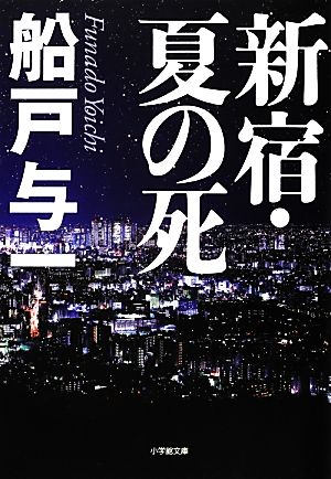 新宿・夏の死小学館文庫