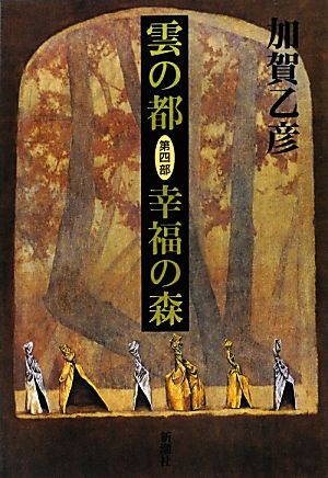 雲の都(第4部) 幸福の森