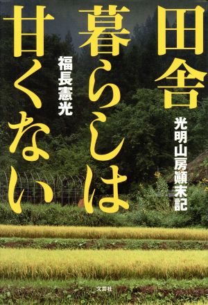 田舎暮らしは甘くない 光明山房顛末記