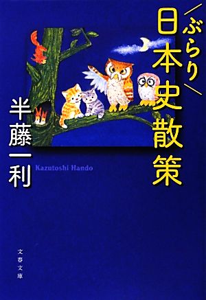 ぶらり日本史散策 文春文庫