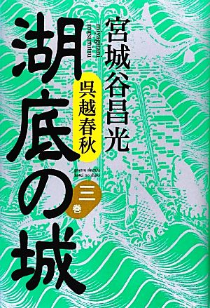 呉越春秋 湖底の城(三巻)