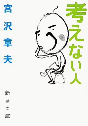 考えない人 新潮文庫