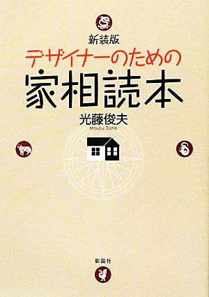 デザイナーのための家相読本 新装版