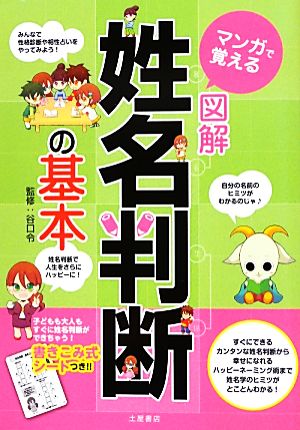 マンガで覚える図解 姓名判断の基本