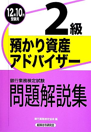 銀行業務検定試験 預かり資産アドバイザー 2級 問題解説集(2012年10月受験用)