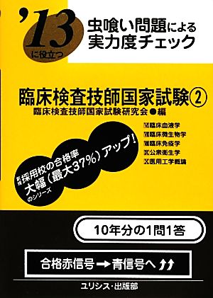 虫喰い問題による実力度チェック '13に役立つ臨床検査技師国家試験(2)