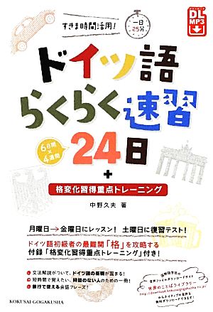 ドイツ語らくらく速習24日