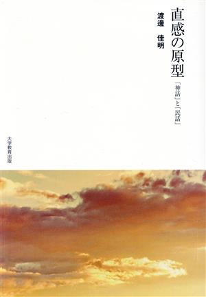 直感の原型 「神話」と「民話」