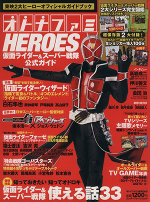 オトナファミHEROES 仮面ライダー&スーパー戦隊公式ガイド エンターブレインムック