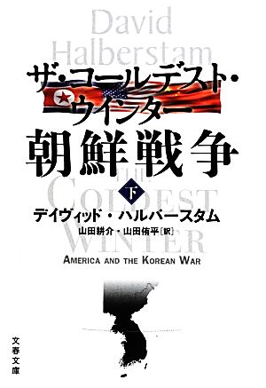 ザ・コールデスト・ウインター 朝鮮戦争(下)文春文庫