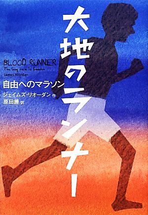 大地のランナー自由へのマラソン鈴木出版の海外児童文学この地球を生きる子どもたち