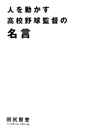 人を動かす高校野球監督の名言