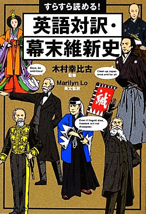 すらすら読める！英語対訳・幕末維新史 祥伝社黄金文庫