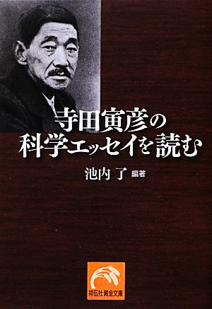 寺田寅彦の科学エッセイを読む 祥伝社黄金文庫