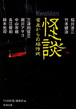 怪談 黄泉からの招待状 新潮文庫