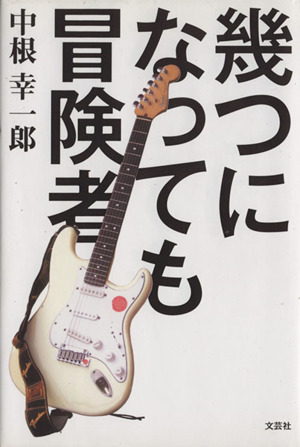 幾つになっても冒険者