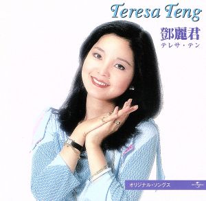 テレサ・テン オリジナル・ソングス ベスト&ベスト