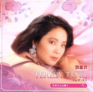 テレサ・テン 日本の心を歌う ベスト&ベスト