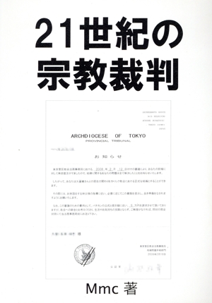 21世紀の宗教裁判