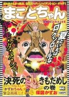 【廉価版】まことちゃん 決死のきもだめしの巻(5) マイファーストビッグ