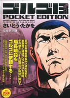 【廉価版】ゴルゴ13 東亜共同体 SPC POCKET EDITION