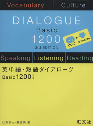 英単語・熟語ダイアローグBasic1200 三訂版