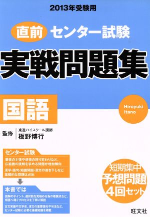 直前 センター試験 実戦問題集 国語(2013年受験用)