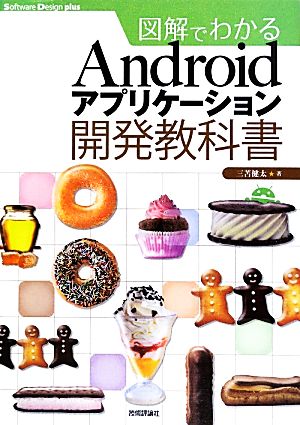 図解でわかるAndroidアプリケーション開発教科書 Software Design plusシリーズ