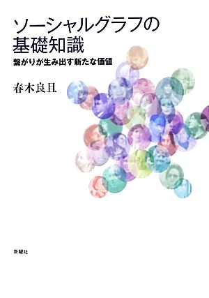 ソーシャルグラフの基礎知識 繋がりが生み出す新たな価値