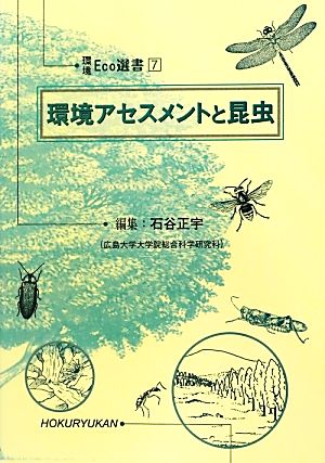 環境アセスメントと昆虫 環境Eco選書7