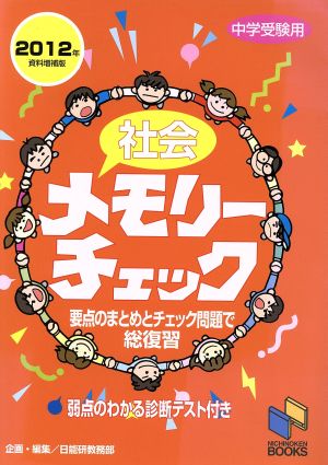 社会メモリーチェック 2012年資料増補版 中学受験用 日能研ブックス