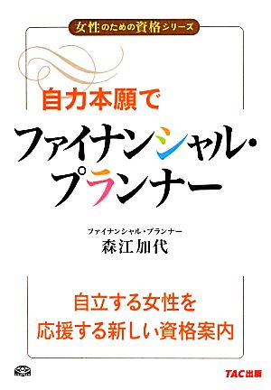 自力本願でファイナンシャル・プランナー 女性のための資格シリーズ