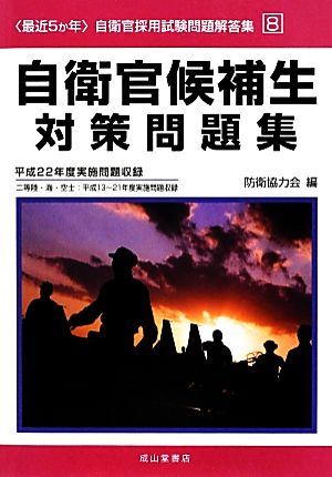 最近5か年自衛官採用試験問題解答集(8) 平成22年度実施問題収録 二等陸・海・空士:平成13～21年度実施問題収録-自衛官候補生対策問題集 〈最近5か年〉自衛官採用試験問題解答集8