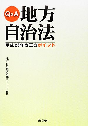 Q&A 地方自治法平成23年改正のポイント