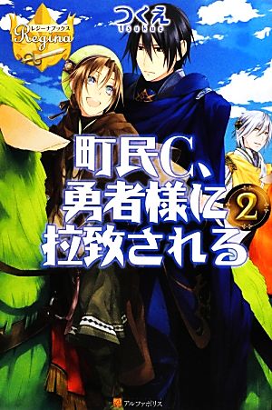 町民C、勇者様に拉致される(2) レジーナブックス