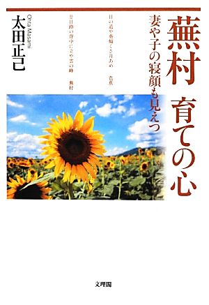 蕪村 育ての心 妻や子の寝顔も見えつ