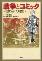 戦争とコミック 禁じられた戦史 KCDX