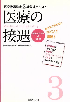 医療の接遇 基本テキスト&演習 医療接遇検定3級公式テキスト