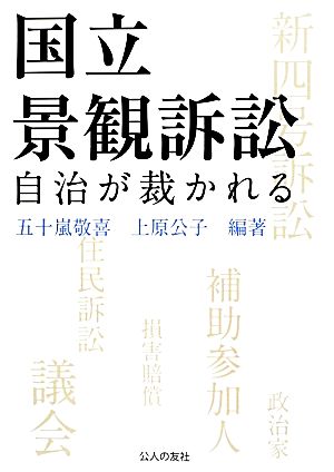 国立景観訴訟 自治が裁かれる