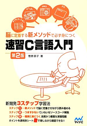 脳に定着する新メソッドで必ず身につく速習C言語入門