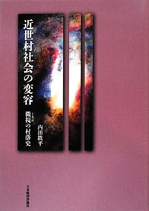 近世村社会の変容 微視の村落史