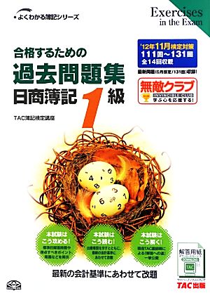 合格するための過去問題集 日商簿記1級('12年11月検定対策) よくわかる簿記シリーズ